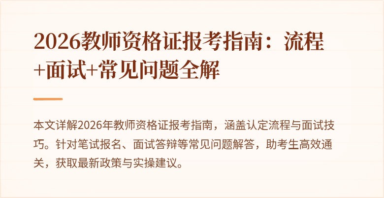 2026教师资格证报考指南:流程+面试+常见问题全解