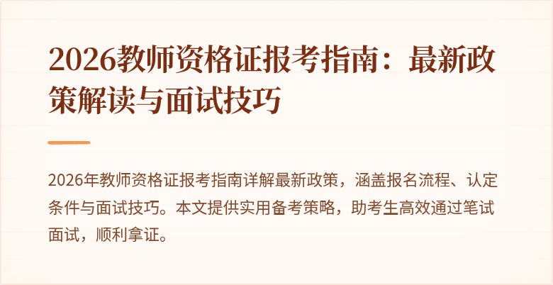 2026教师资格证报考指南:最新政策解读与面试技巧