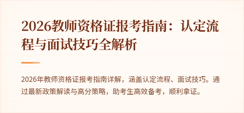 2026教师资格证报考指南:认定流程与面试技巧全解析
