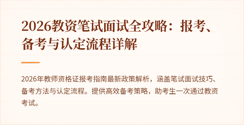 2026教资笔试面试全攻略:报考、备考与认定流程详解