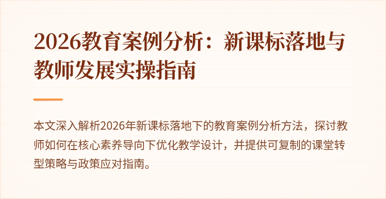 2026教育案例分析:新课标落地与教师发展实操指南