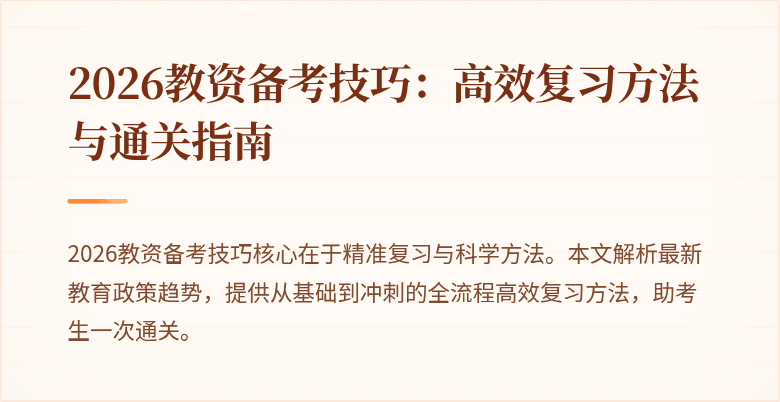 2026教资备考技巧：高效复习方法与通关指南