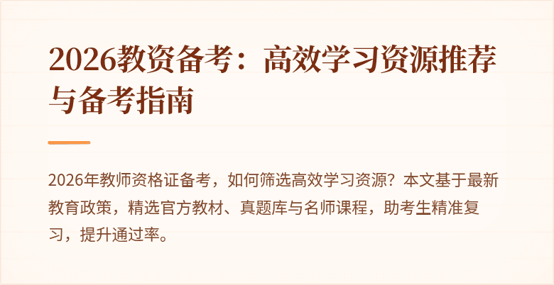 2026教资备考:高效学习资源推荐与备考指南