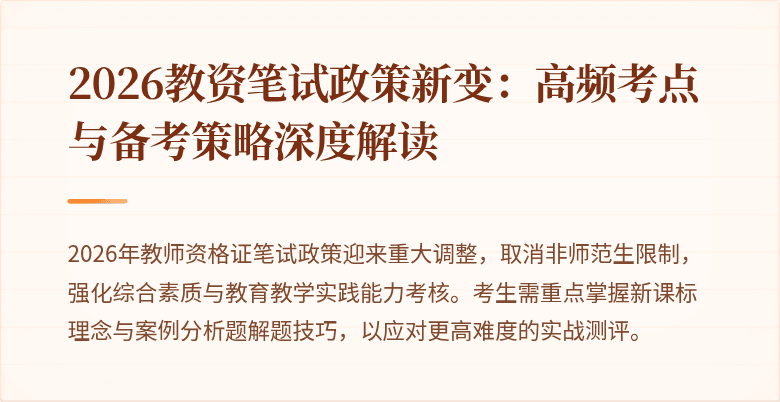 2026教资笔试政策新变：高频考点与备考策略深度解读