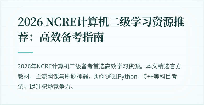 2026 NCRE计算机二级学习资源推荐：高效备考指南