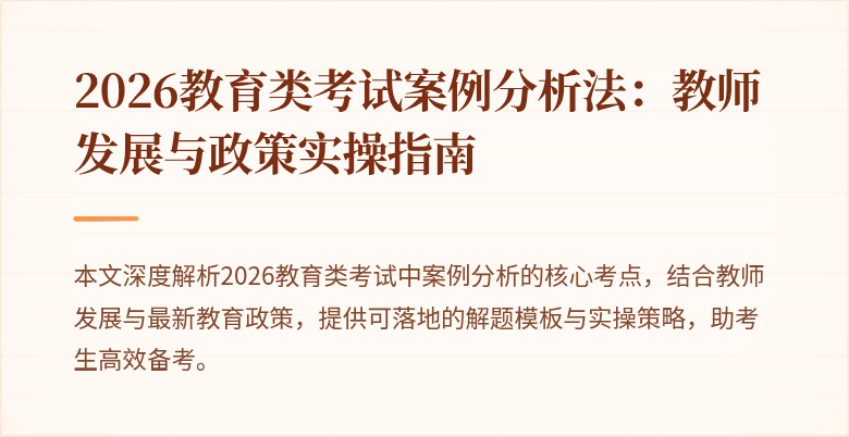 2026教育类考试案例分析法：教师发展与政策实操指南
