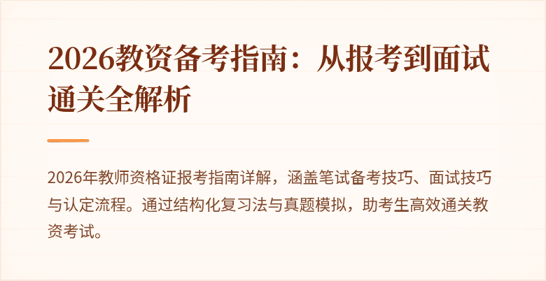 2026教资备考指南：从报考到面试通关全解析