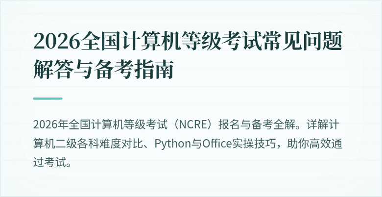 2026全国计算机等级考试常见问题解答与备考指南