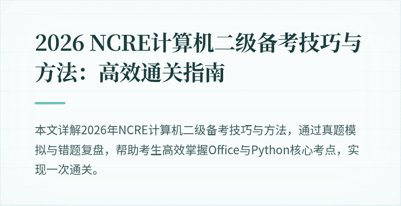 2026 NCRE计算机二级备考技巧与方法：高效通关指南