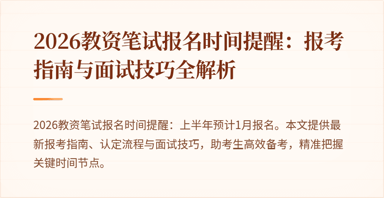 2026教资笔试报名时间提醒:报考指南与面试技巧全解析