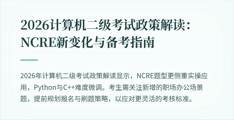 2026计算机二级考试政策解读：NCRE新变化与备考指南