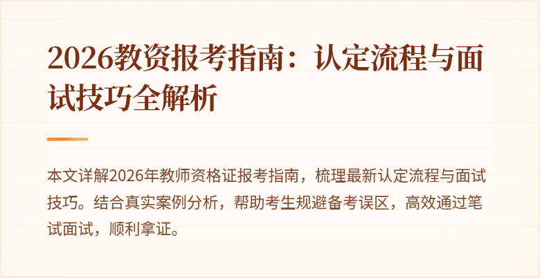 2026教资报考指南:认定流程与面试技巧全解析