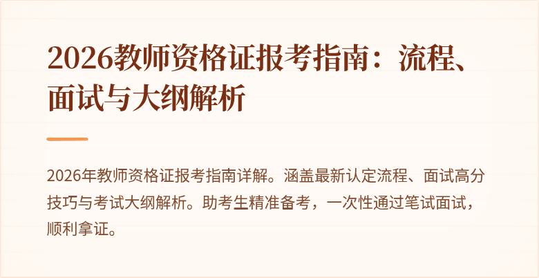 2026教师资格证报考指南：流程、面试与大纲解析