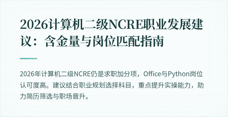 2026计算机二级NCRE职业发展建议:含金量与岗位匹配指南