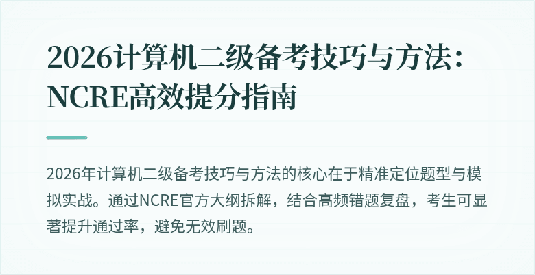 2026计算机二级备考技巧与方法：NCRE高效提分指南
