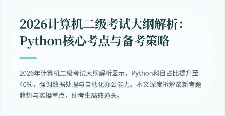 2026计算机二级考试大纲解析：Python核心考点与备考策略