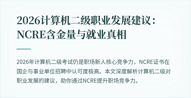 2026计算机二级职业发展建议：NCRE含金量与就业真相