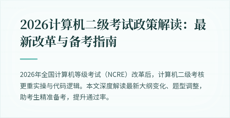 2026计算机二级考试政策解读：最新改革与备考指南