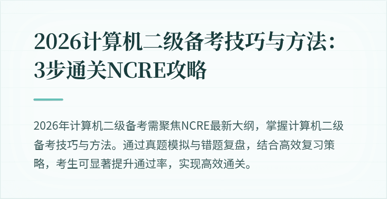 2026计算机二级备考技巧与方法：3步通关NCRE攻略