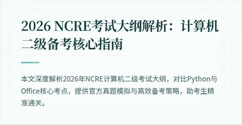 2026 NCRE考试大纲解析:计算机二级备考核心指南