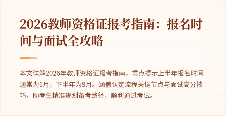 2026教师资格证报考指南:报名时间与面试全攻略