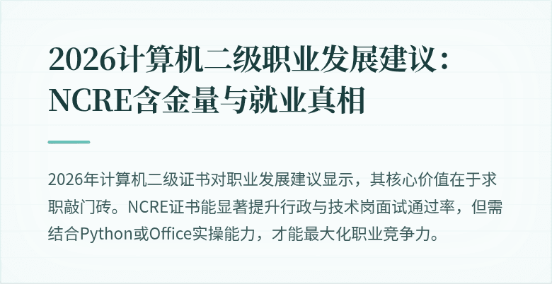 2026计算机二级职业发展建议：NCRE含金量与就业真相