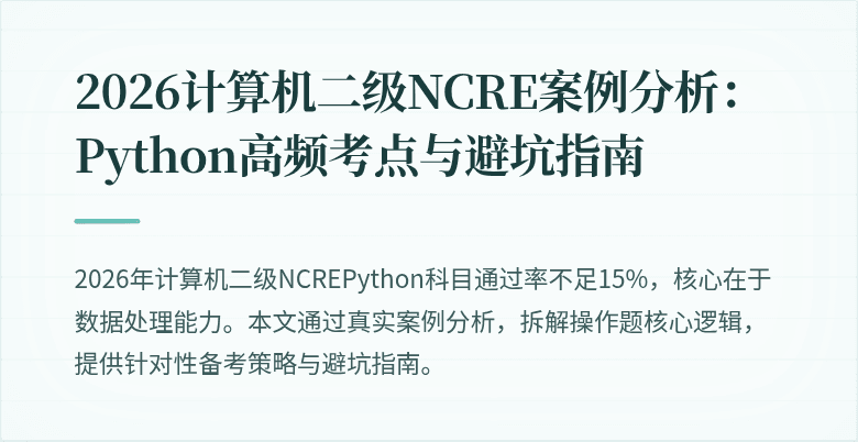 2026计算机二级NCRE案例分析：Python高频考点与避坑指南