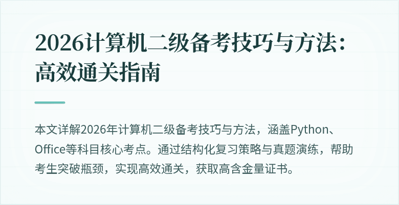2026计算机二级备考技巧与方法:高效通关指南
