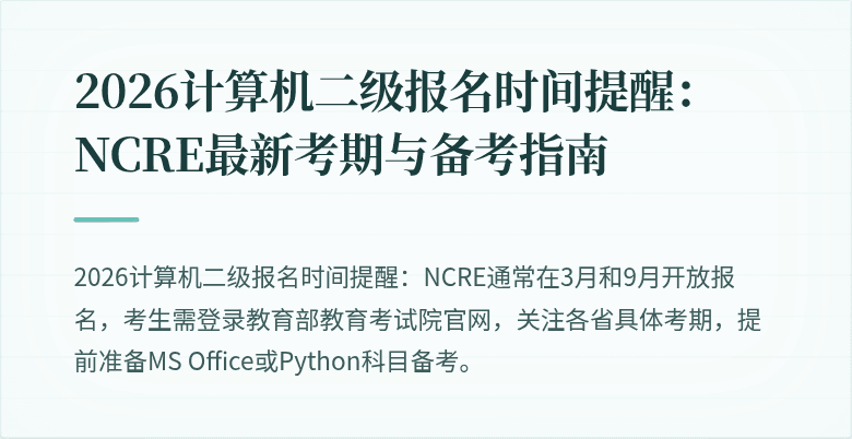 2026计算机二级报名时间提醒:NCRE最新考期与备考指南