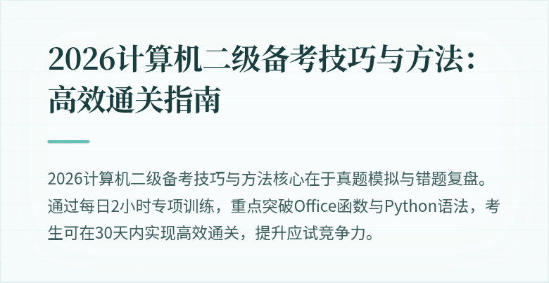 2026计算机二级备考技巧与方法：高效通关指南