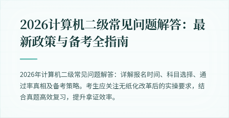 2026计算机二级常见问题解答：最新政策与备考全指南