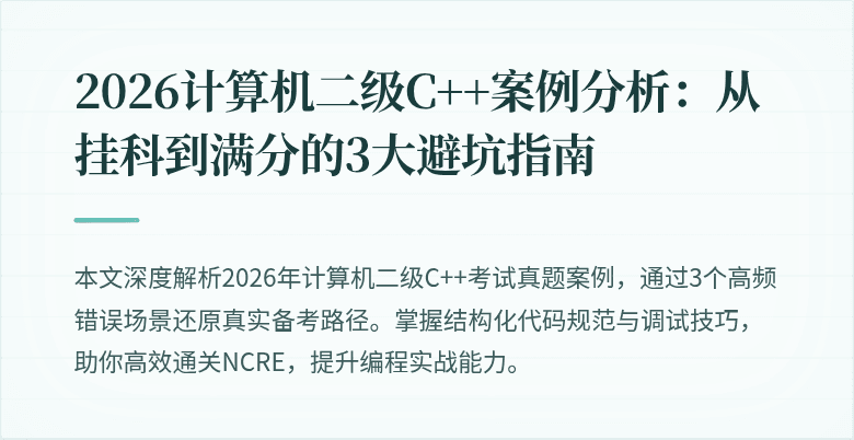 2026计算机二级C++案例分析:从挂科到满分的3大避坑指南
