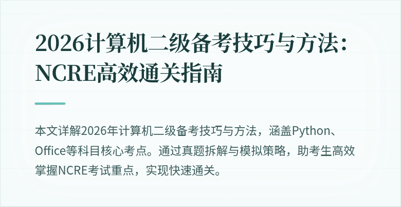 2026计算机二级备考技巧与方法:NCRE高效通关指南