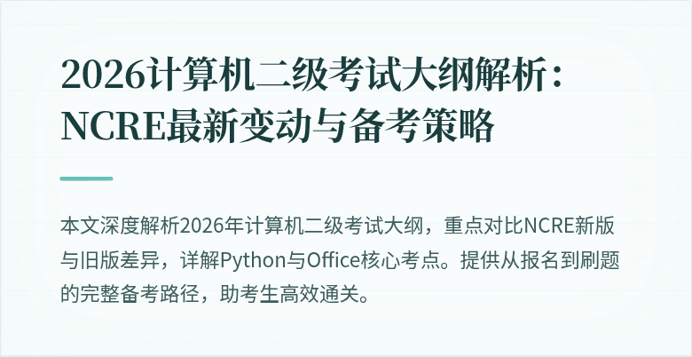 2026计算机二级考试大纲解析：NCRE最新变动与备考策略