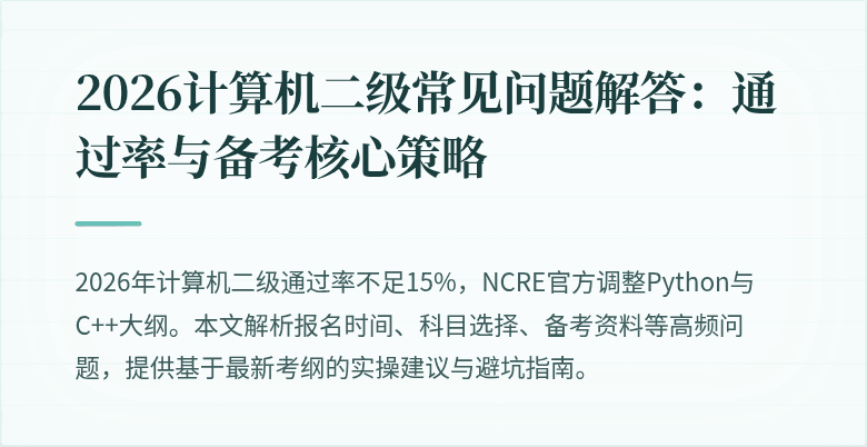 2026计算机二级常见问题解答:通过率与备考核心策略