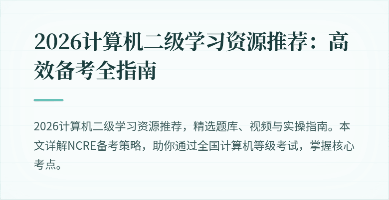 2026计算机二级学习资源推荐：高效备考全指南