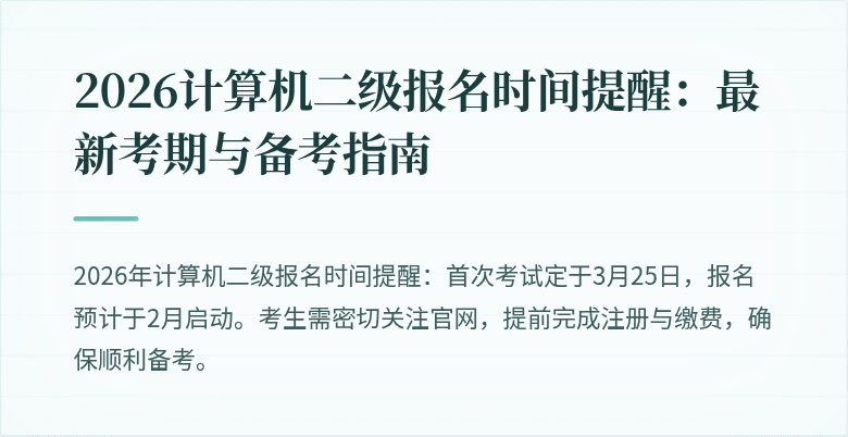 2026计算机二级报名时间提醒:最新考期与备考指南