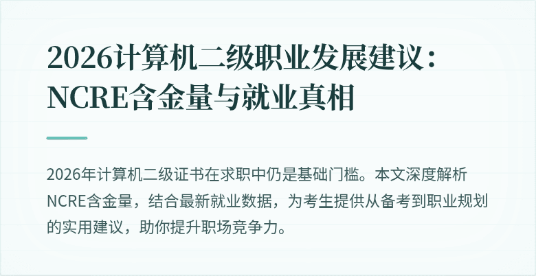 2026计算机二级职业发展建议：NCRE含金量与就业真相