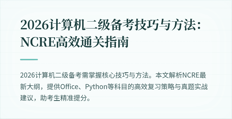 2026计算机二级备考技巧与方法：NCRE高效通关指南