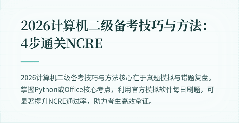 2026计算机二级备考技巧与方法：4步通关NCRE