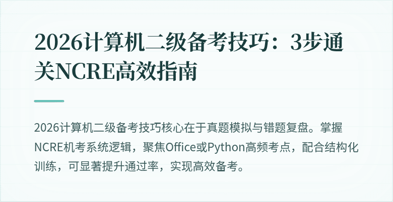 2026计算机二级备考技巧：3步通关NCRE高效指南