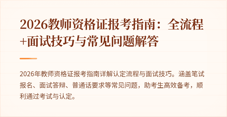 2026教师资格证报考指南:全流程+面试技巧与常见问题解答