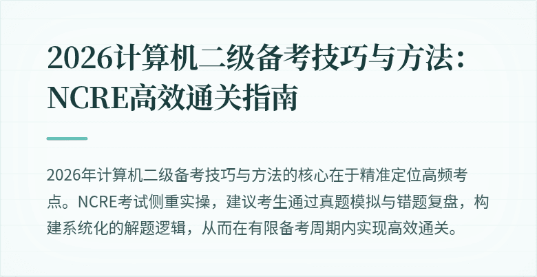 2026计算机二级备考技巧与方法：NCRE高效通关指南