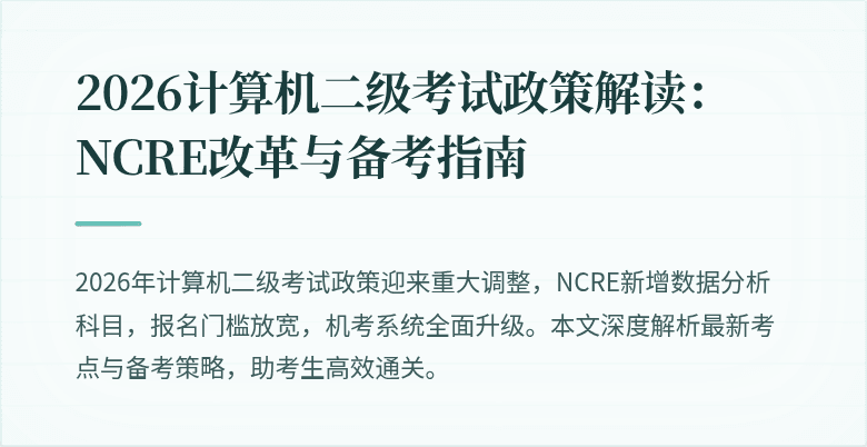 2026计算机二级考试政策解读:NCRE改革与备考指南