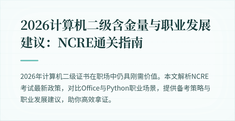 2026计算机二级含金量与职业发展建议：NCRE通关指南