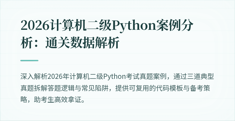 2026计算机二级Python案例分析：通关数据解析