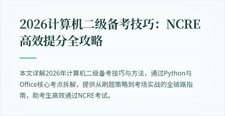 2026计算机二级备考技巧:NCRE高效提分全攻略