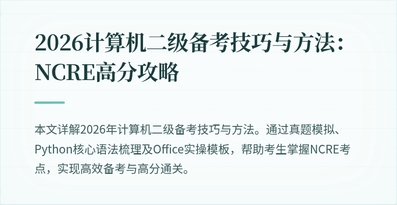 2026计算机二级备考技巧与方法：NCRE高分攻略