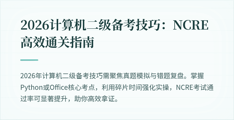 2026计算机二级备考技巧:NCRE高效通关指南