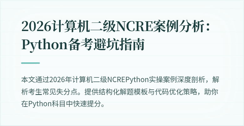 2026计算机二级NCRE案例分析：Python备考避坑指南